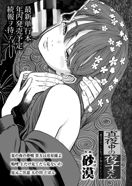 真夜中の夜子さん「夜子のこともっと知りたい？」
