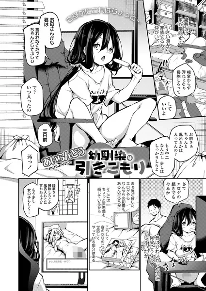 中出しエロ漫画おすすめランキング100｜幼馴染は引きこもり