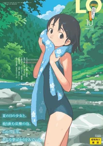 タイトル画像|【エロコミック】COMIC LO 2022年10月号【FANZA限定壁紙付き】【たかみち、他】