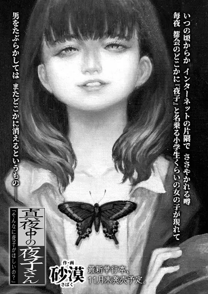 真夜中の夜子さん「そんなに夜子がほしいの？」