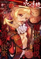 永遠娘 13（vol.13）【通常版】