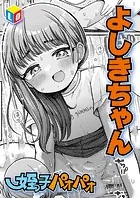 姪っ子パオパオ（単話）