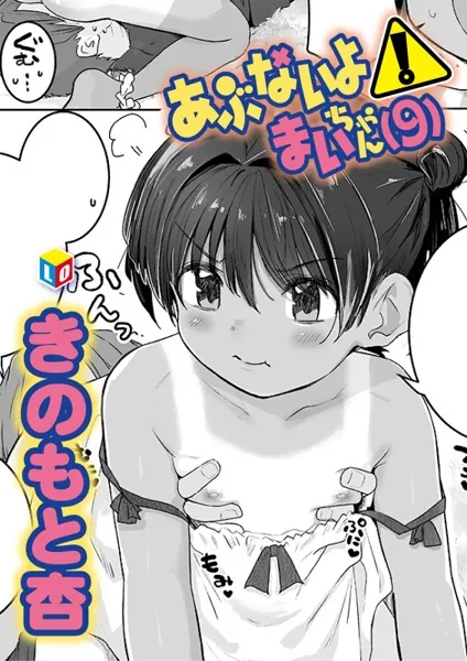 処女・処女喪失・初体験エロ漫画おすすめランキング100｜あぶないよ！まいちゃん（9）