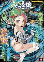 永遠娘 18（vol.18）【電子特装版】