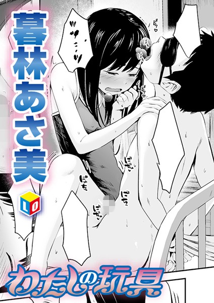 わたしの玩具[暮林あさ美]