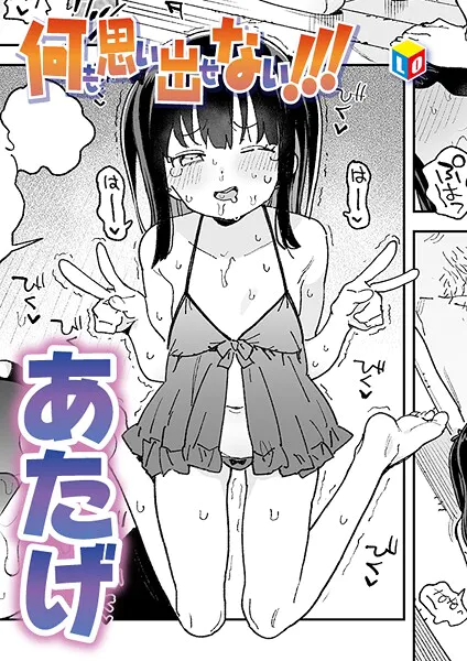 何も思い出せない！！！