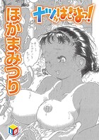 ナツがはじまるよっ！（単話）