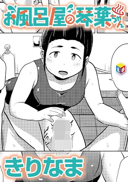 [きりなま]お風呂屋の琴葉ちゃん ぽちゃ エロ漫画