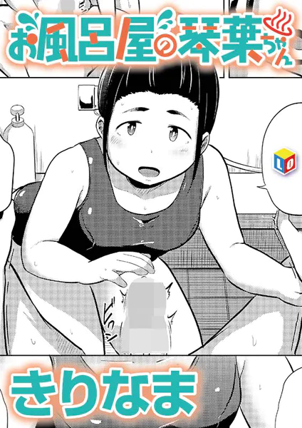 お風呂屋の琴葉ちゃん