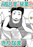 お風呂屋の琴葉ちゃん