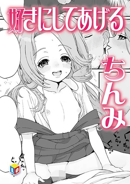 好きにしてあげる