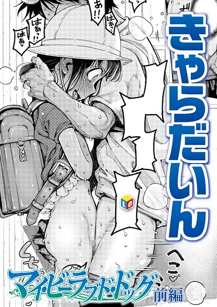 マイ・ビーラブド・ドッグ[きゃらだいん]