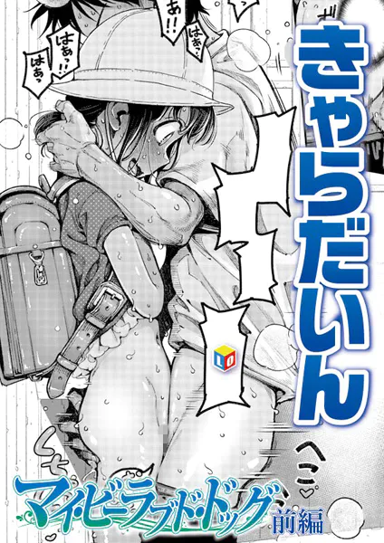 マイ・ビーラブド・ドッグ