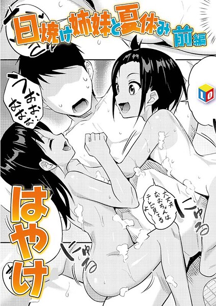日焼け姉妹と夏休み[はやけ]