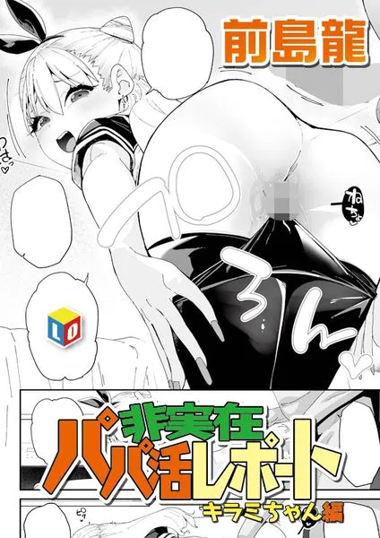 非実在パパ活レポート2 キラミちゃん編
