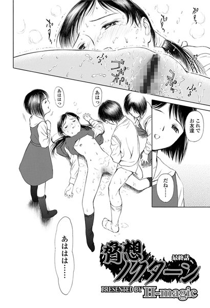 [H-magic]脅想ノクターン 最終話 飲尿 エロ漫画