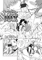 おこちゃMAX（単話）