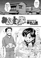 あんくるともの家（単話）