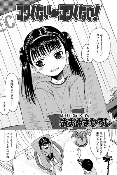 コワくない・コワくない！[おおぬまひろし] 