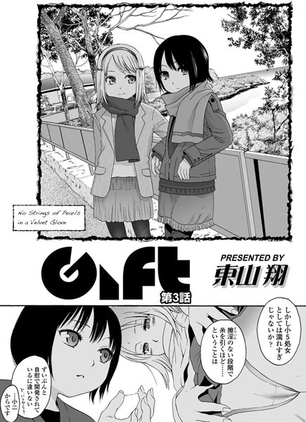[東山翔]Gift（3）【hitomi】