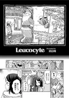 Leucocyte（単話）