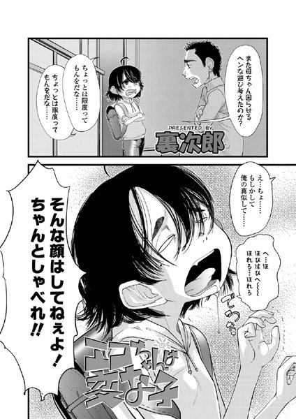 エコちゃんは変な子[裏次郎]