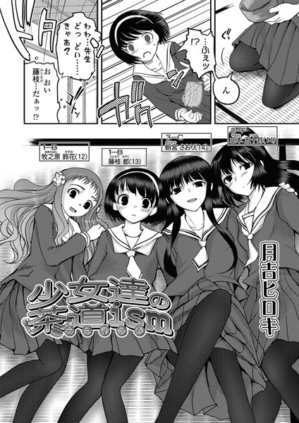 少女達の茶道ism[月吉ヒロキ]