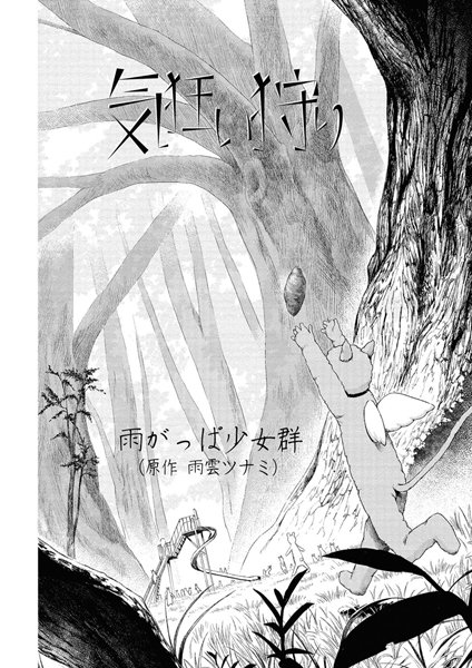 [雨がっぱ少女群]気狂い狩り