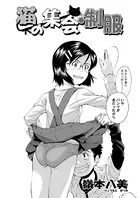 猫の集会・制服（単話）