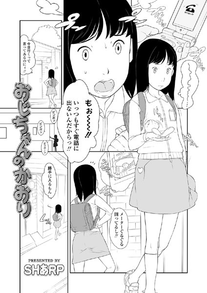 おじちゃんのかおり(単話)