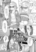 熱烈歓迎あだるとぱらだいす（単話）