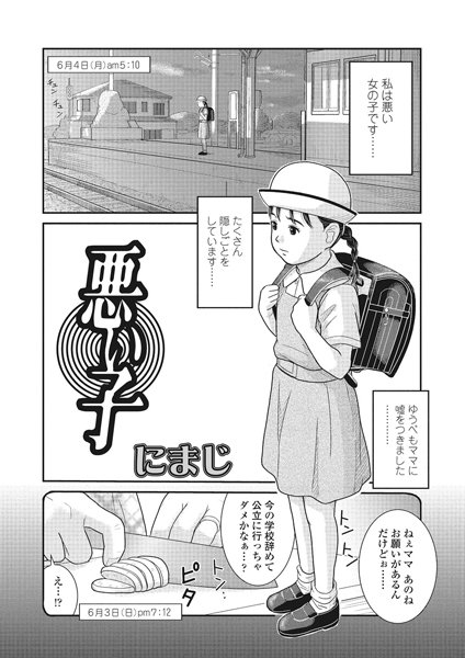 [にまじ]悪い子