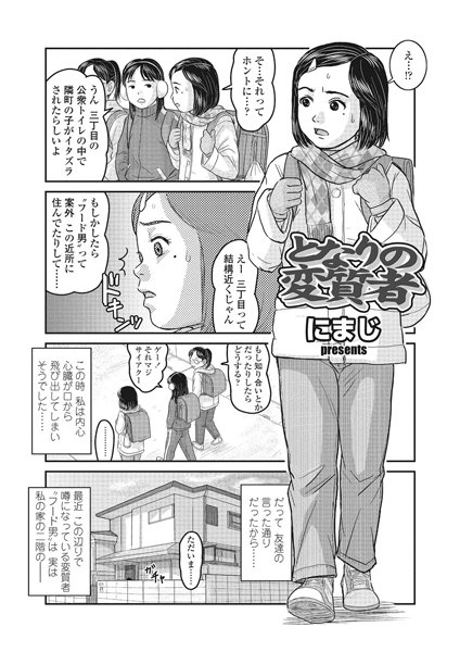 となりの変質者（hitomi/raw/無料エロ漫画）