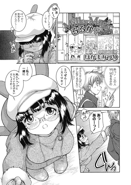 Milky Magic るるか＋ 初級編（単話）