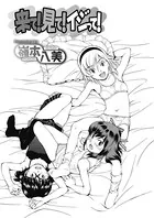 来て！見て！イジって！（単話）