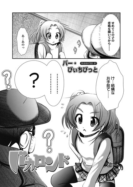 [バー・ぴぃちぴっと]バカロンド