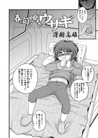 春の旬は鳴きウサギ（単話）