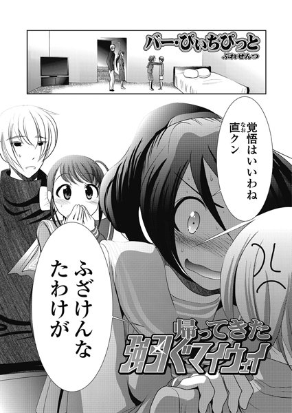 【えろ漫画】帰ってきた強引ぐマイウェイ