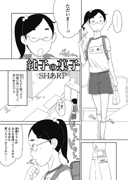 純子の菓子 前編