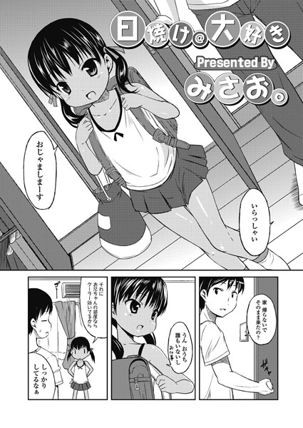 [みさお。]日焼け@大好き