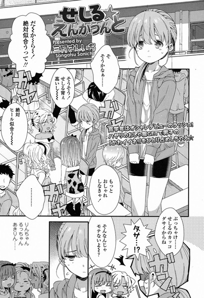 せしる★えんかうんと[三月さんいち] 