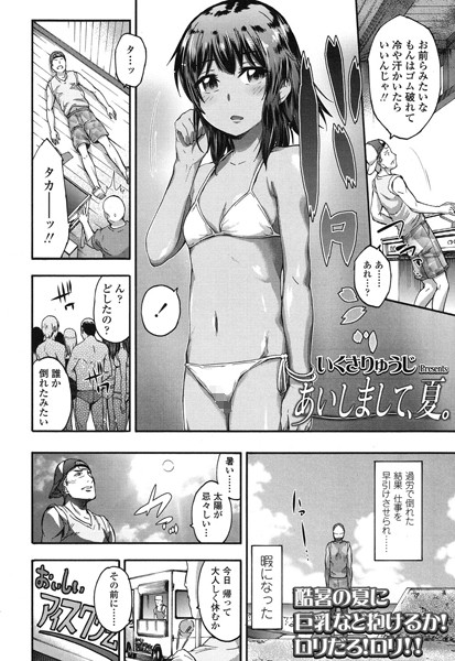 [いくさりゅうじ]あいしまして、夏。