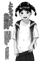 ともみちゃん危機一発（単話）