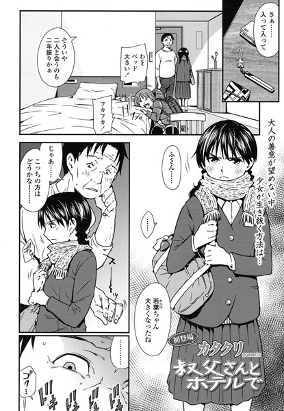 [カタクリ]叔父さんとホテルで