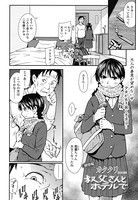 叔父さんとホテルで（単話）