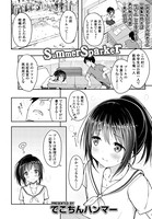 SummerSparker（単話）