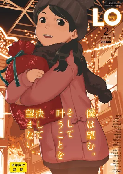 タイトル画像|【エロコミック】COMIC LO 2018年2月号【たかみち、他】