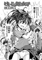けいじが好きな女の子（単話）