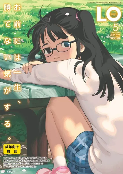 タイトル画像|【エロコミック】COMIC LO 2018年5月号【たかみち、他】