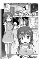 妹の胸は成長期（単話）